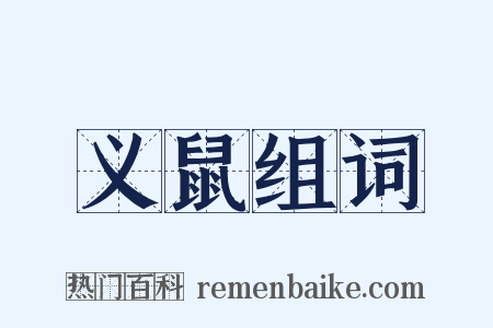 义鼠组词是什么意思的图片